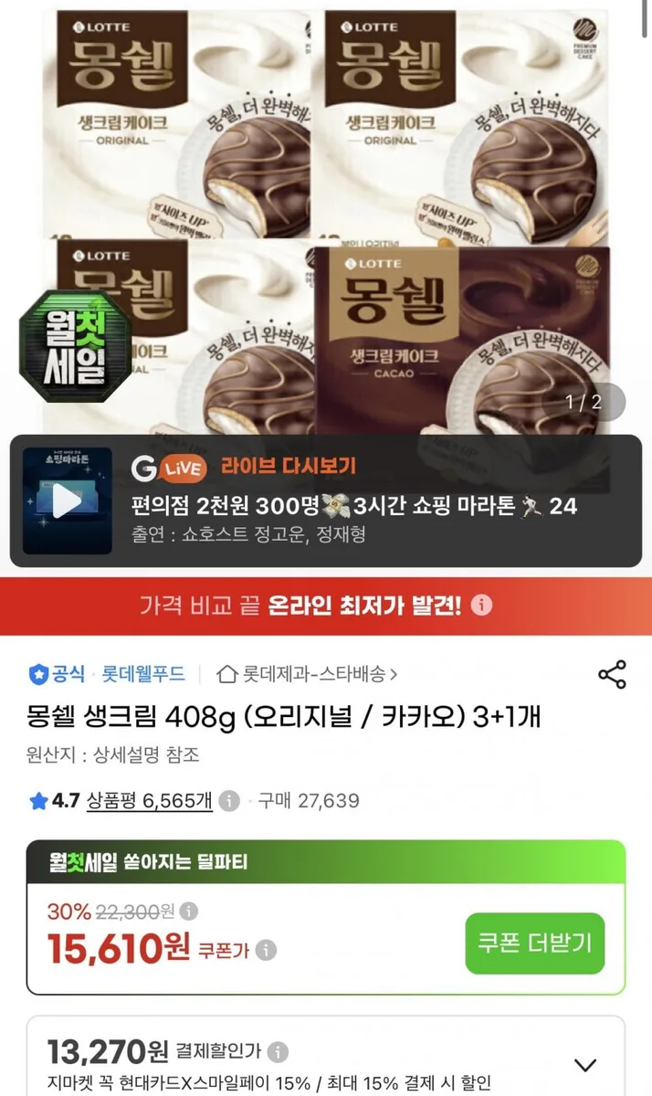 [지마켓] 몽쉘 생크림 408g (오리지널 / 카카오) 3+1개 카할가 (13,270원/무료)