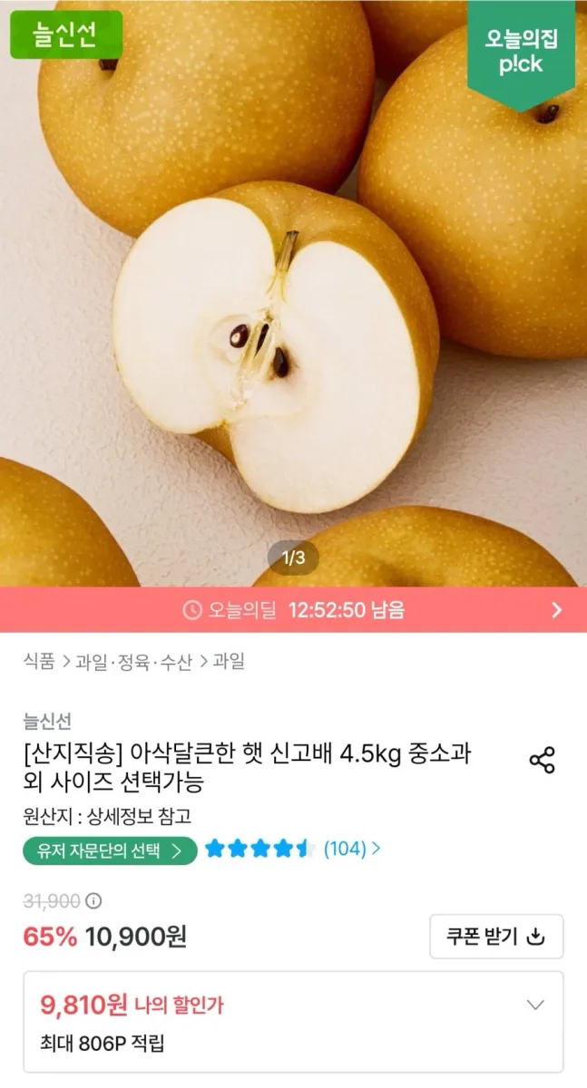 [오늘의집] 햇 신고배 실속형 중소과 4.5kg (9,810원/무료)