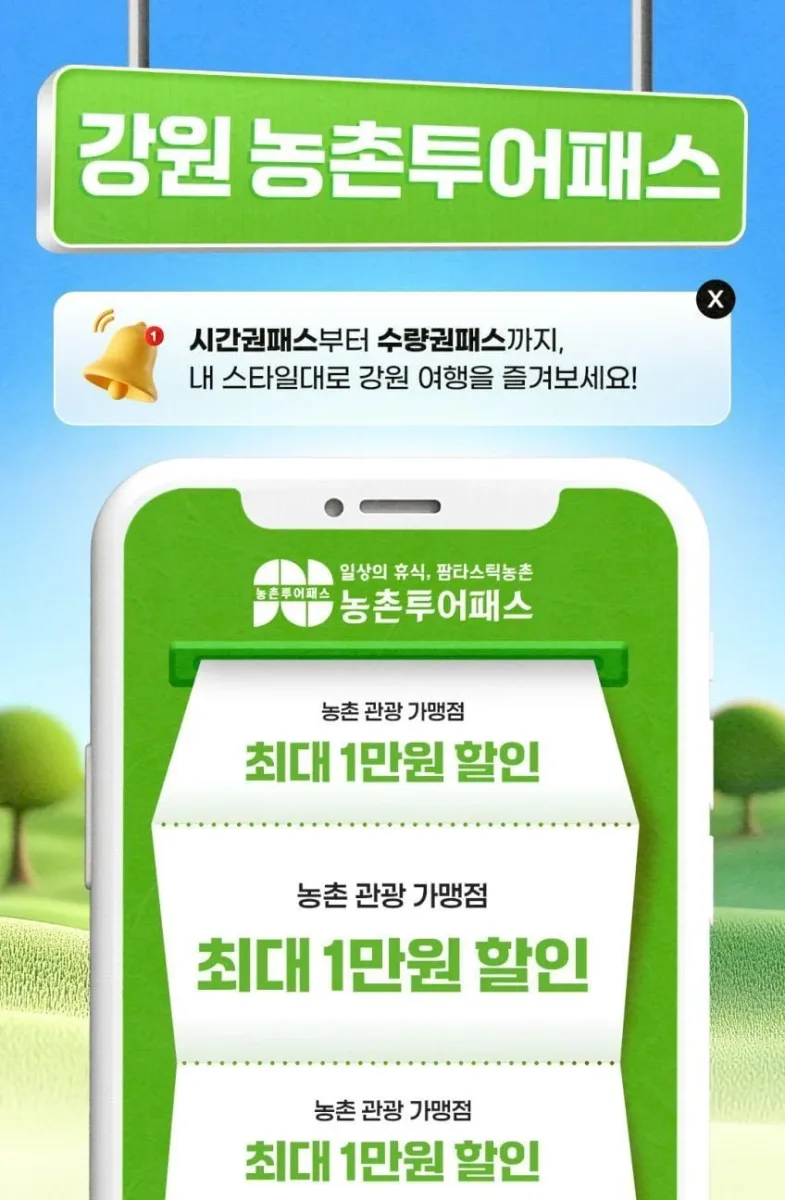 [네이버] 강원 농촌투어패스 BIG1 (3,000원/무료)