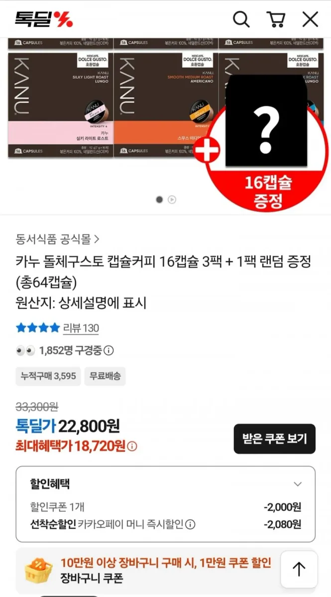 [카카오] 카누 돌체구스토 캡슐커피 총 64개 (18,720원/무료)