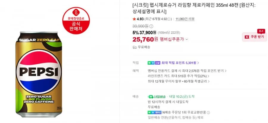 [네이버]펩시 제로카페인 355ml x 48캔,or 일반펩제 355ml 48캔등 (25,760원/무료)