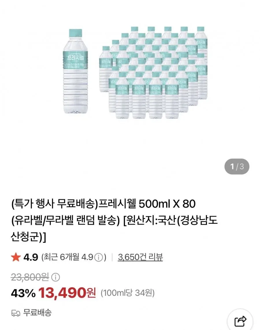 [네이버] 프레시웰 500ml X 80개 (13,490원/무료)
