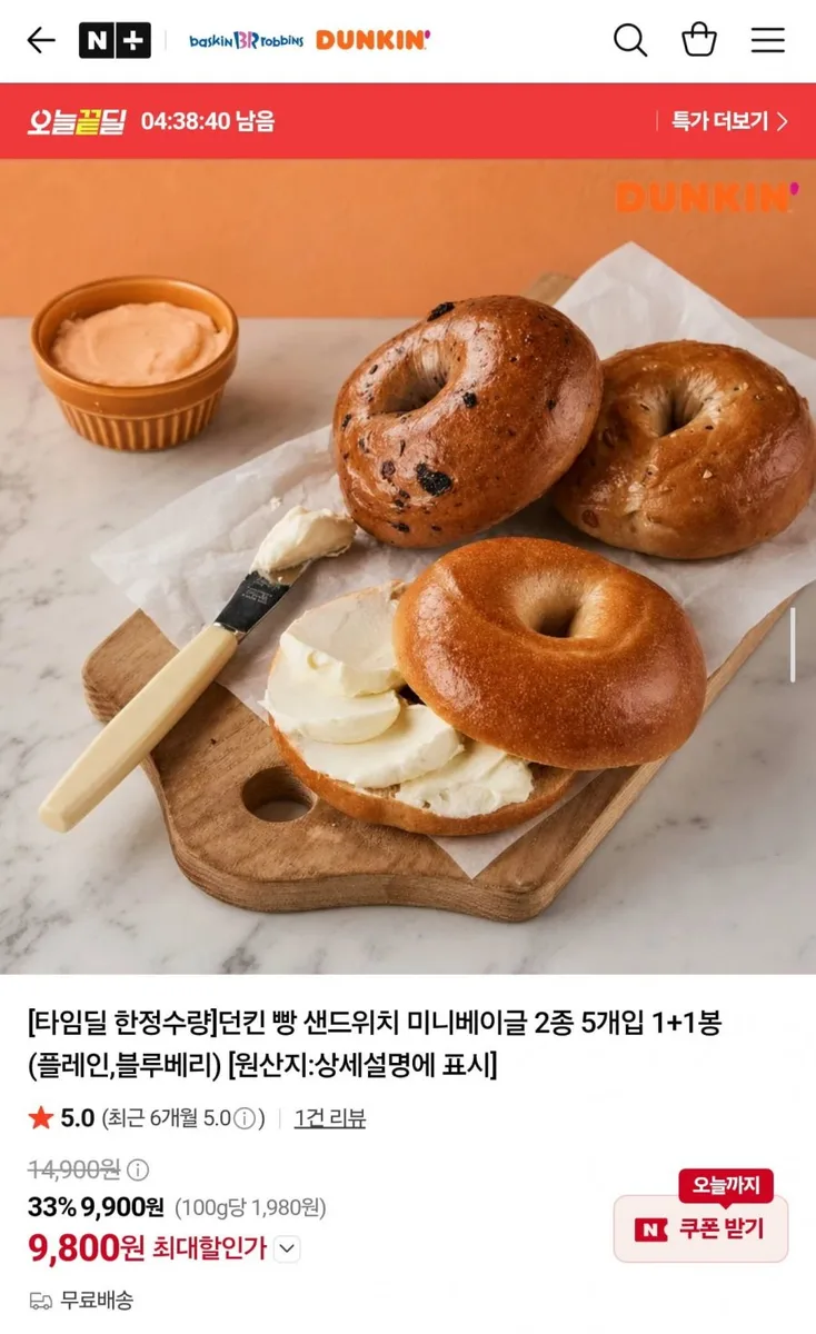 [네이버] 던킨 빵 샌드위치 미니베이글 2종 5개입 1+1봉 (9,800원/무료)