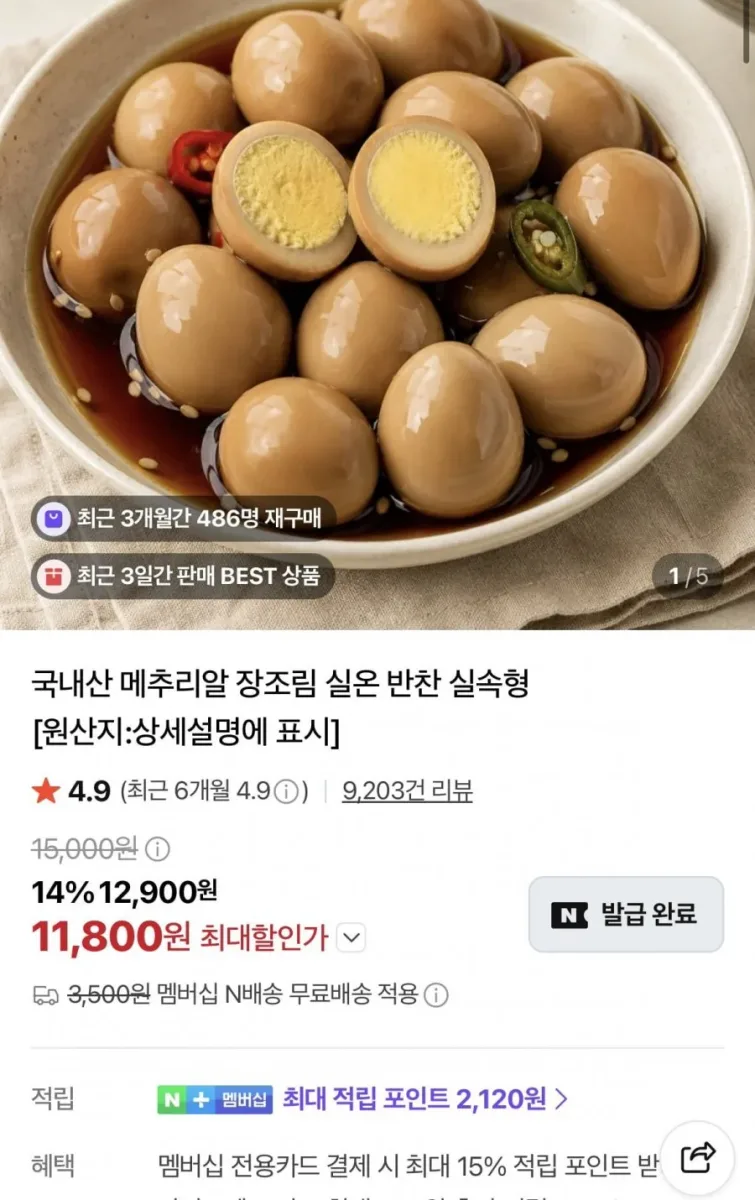 [네이버] 메추리알 장조림 1kg + 1kg (11,800원/네멤무료)