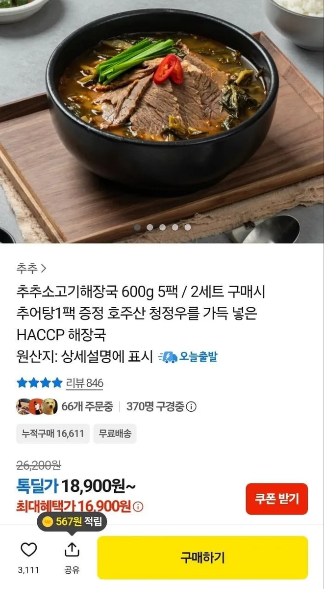 [카카오] 추추소고기해장국 600g 5팩 (16,900원/무료)