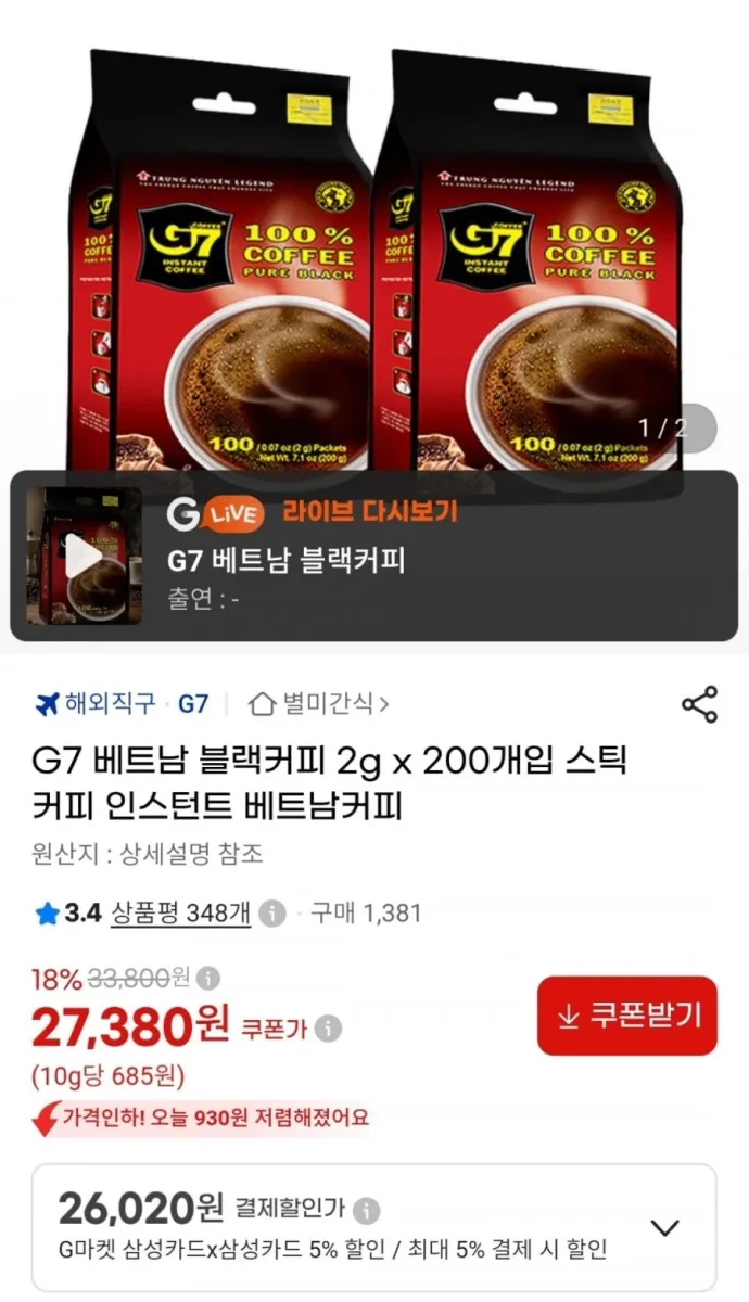 [G마켓] G7 베트남 스틱 블랙커피 2g 200개입 (27,380원 / 무료)