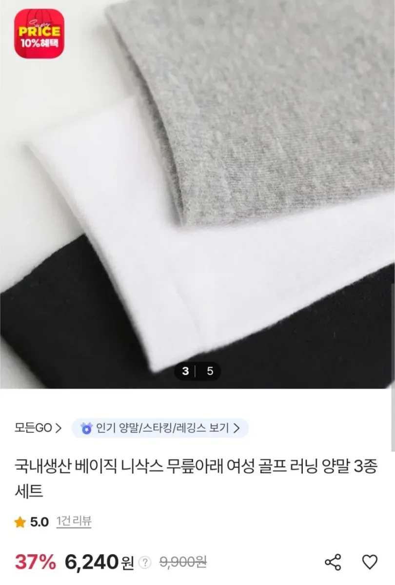[sk스토아] 국내생산 베이직 니삭스 3종세트 (6,240원/무료)