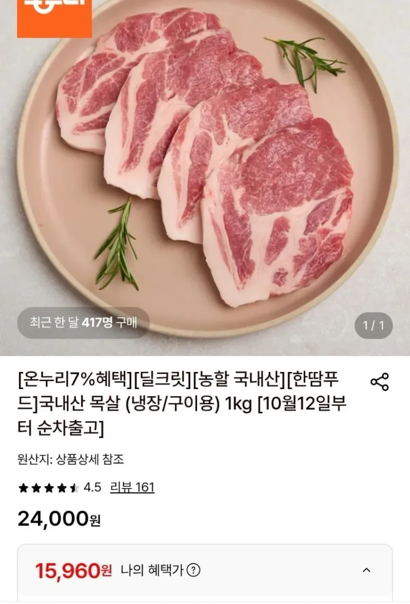 [롯데온] 국내산 목살 1kg (15,960원/무료)