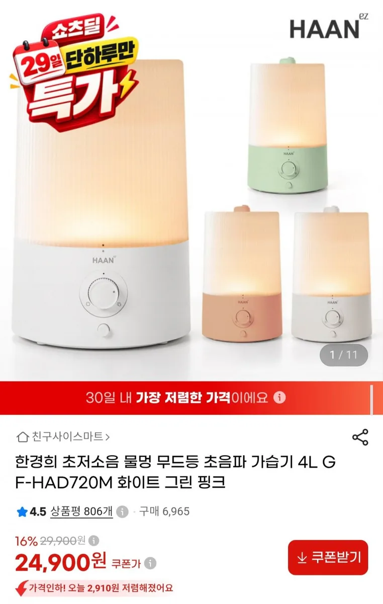 [G마켓] 4L 초저소음 초음파 가습기 IA-H300A (24,900원/무료)