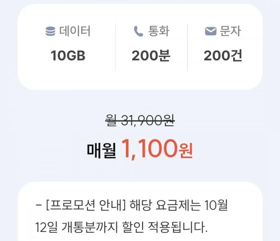 [프리티] KT망 통화 200분, 데이터 10GB(월 1,100원/평생)