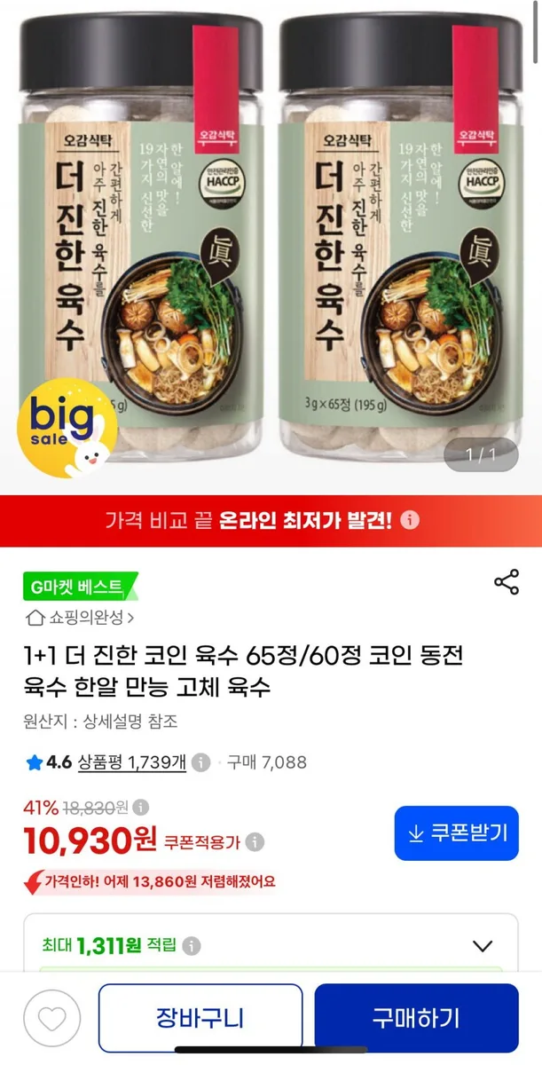 [지마켓] 더진한육수 65정+65정 (10,930원/무료)