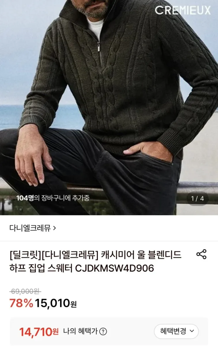 [롯데온] 다니엘크레뮤 캐시미어 울 블렌디드 하프 집업 스웨터 (14,710원/무료)