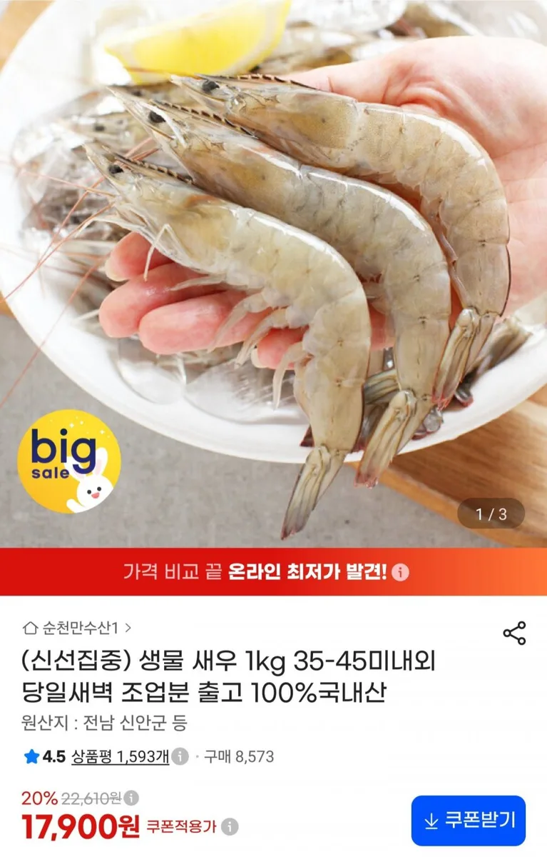 [G마켓] 국내산 생물 새우 1kg 35-45미내외 (17,900원/무료)