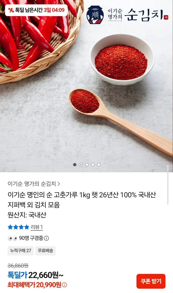 [카카오] 26년 햇 고춧가루 1kg (20,990원/무료배송)