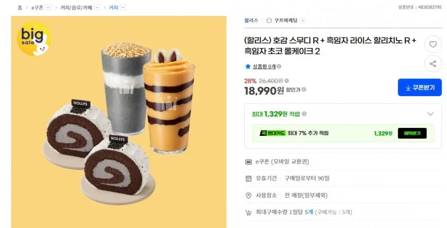 [G마켓] 할리스 28% 호감스무디R + 할리치노+롤케이크2 (18,990원/무배)
