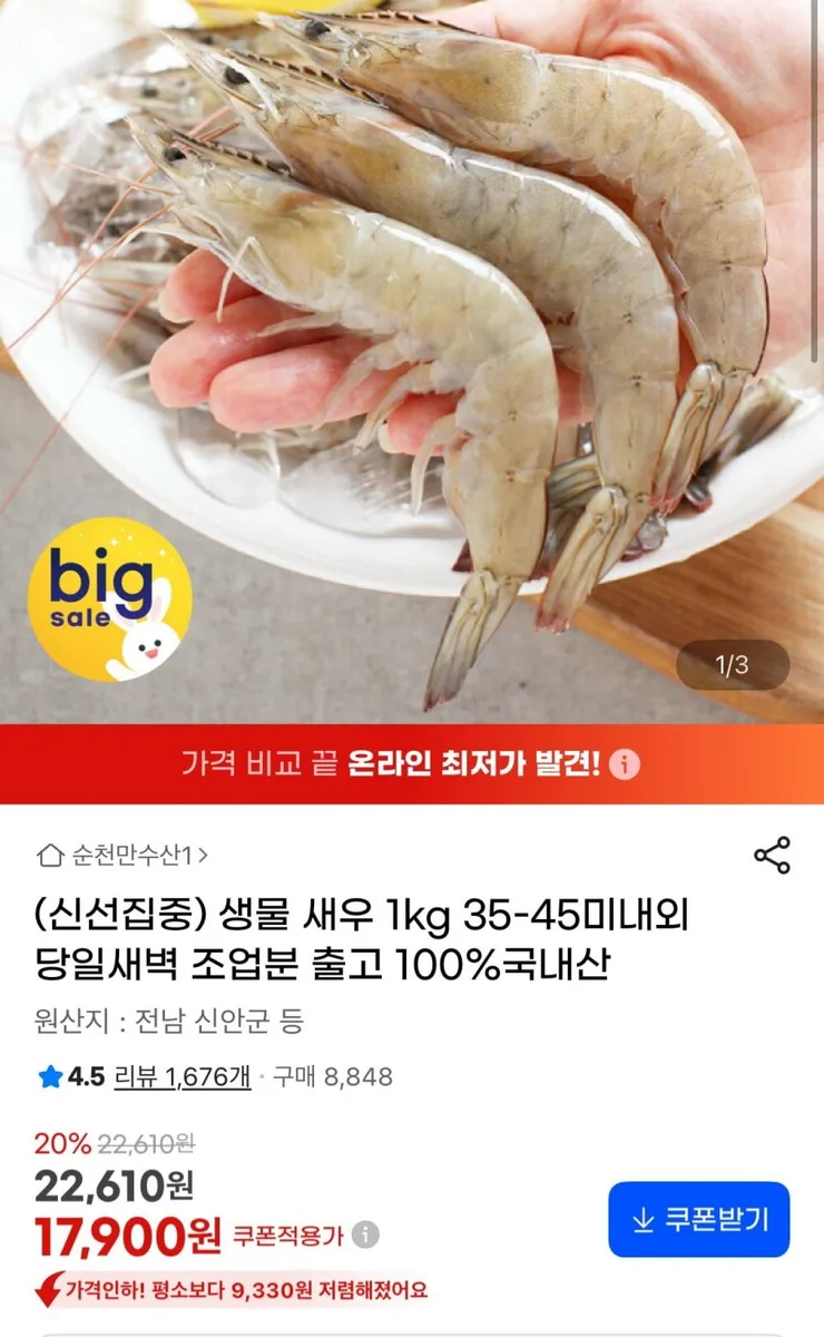 [지마켓] 생물 새우 1kg 35-45미 (17,900원/무료)