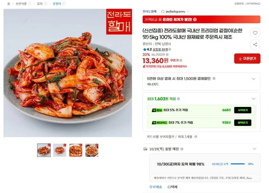 [G마켓] 전라도할매 국산 프리미엄 겉절이 5kg (13,360원/무료배송)