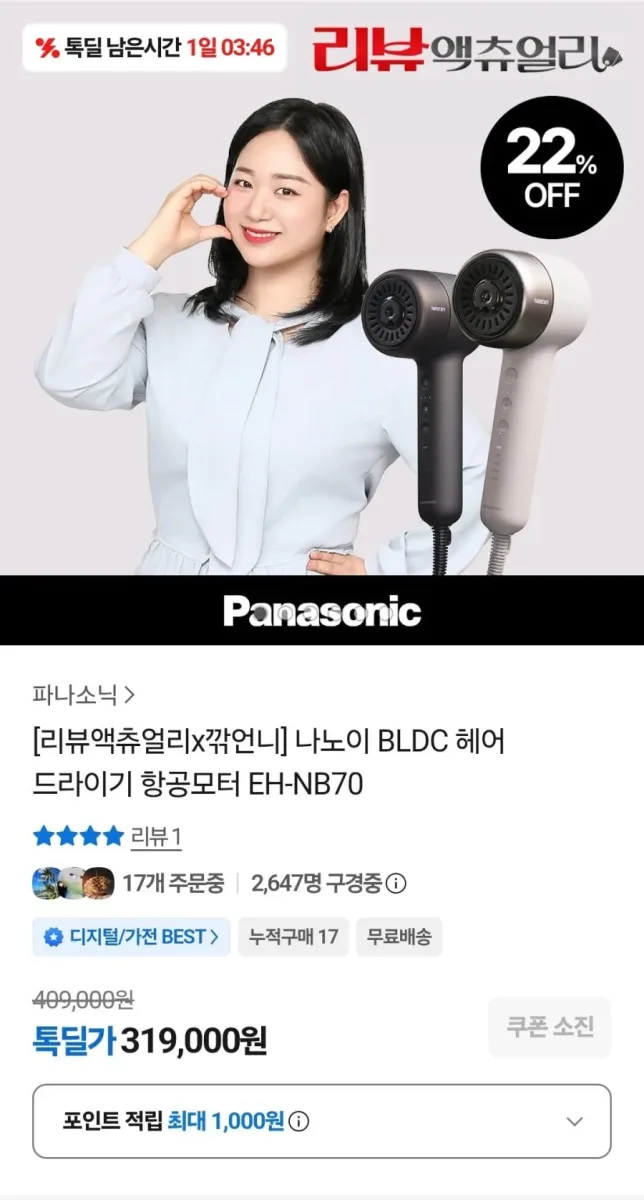 [톡딜] 파나소닉 나노이 BLDC 헤어 드라이기 (319,000원/무배)