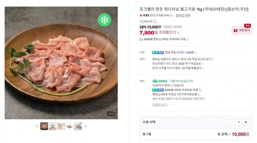 [네이버] 포크밸리 한돈 뒷다리살 1kg (7,900원 / 네멤무료)