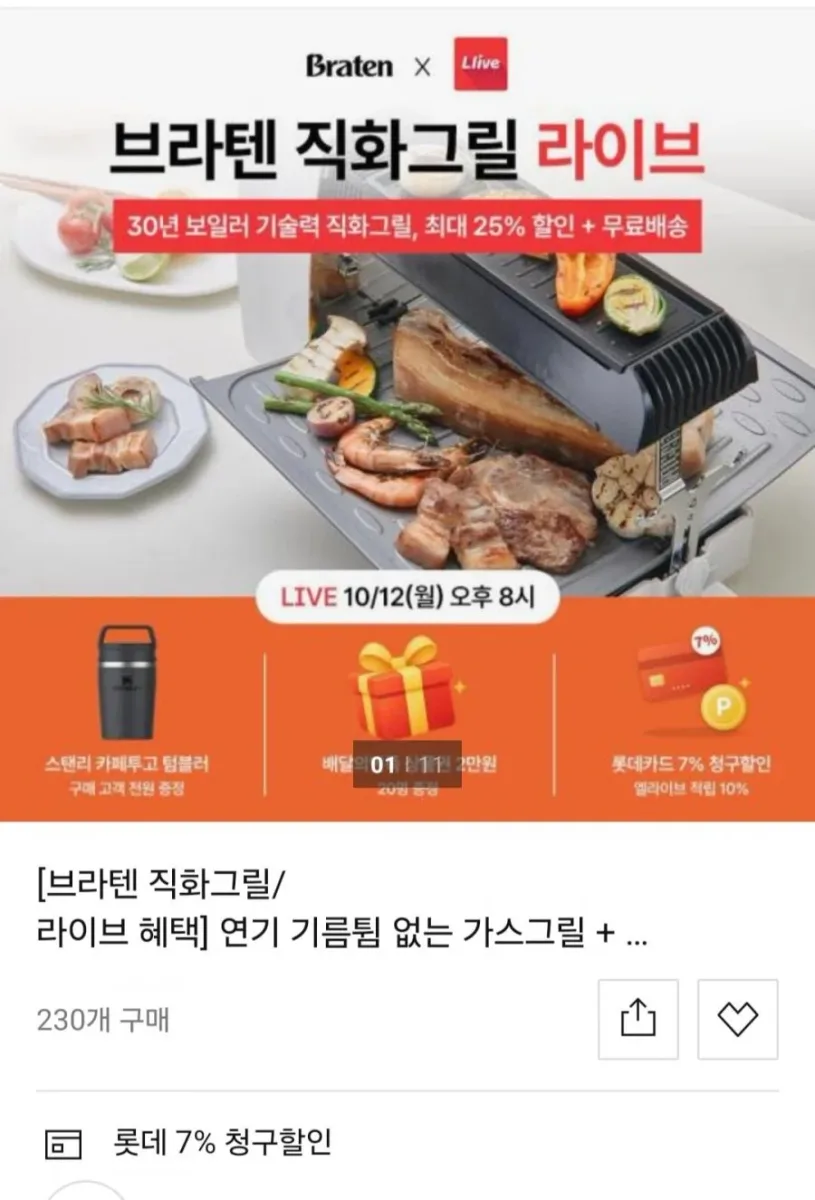 [롯데홈쇼핑] 브라텐 직화그릴 + 전용가방+ 자동회전꼬치 (롯데카드 236,050원/무배)