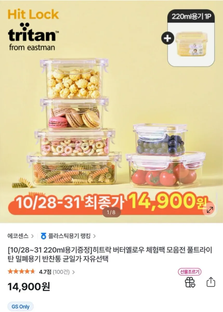 [GS샵] 히트락 올트라이탄 밀폐용기 버터옐로우 체험팩 + 220ml 증정 (14,900원/무료)