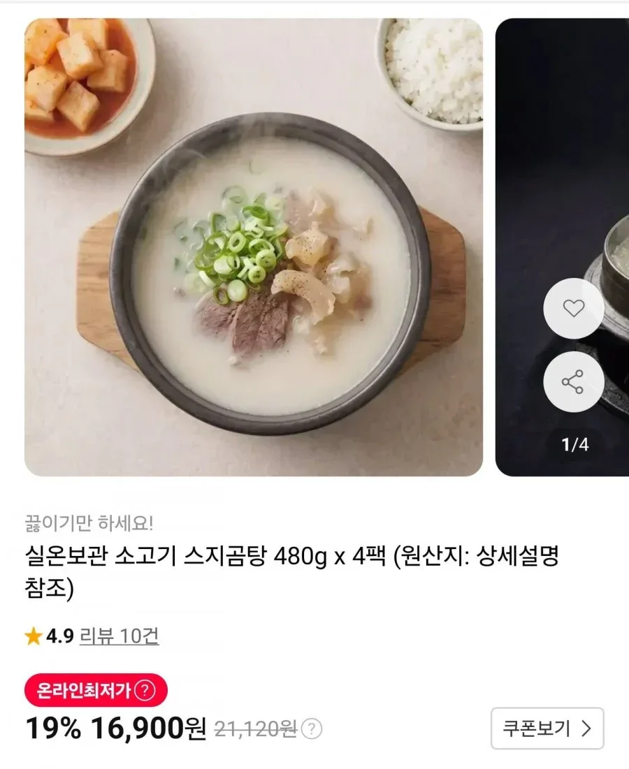 [11번가] 실온보관 소고기 스지곰탕 480g 4팩 (16,900원/무료)