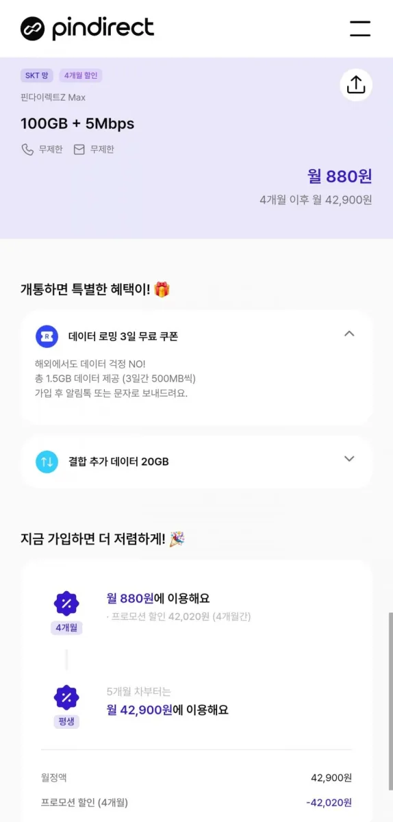 [핀다이렉트] SKT알뜰폰 100GB+5Mbps (월880원/4개월)
