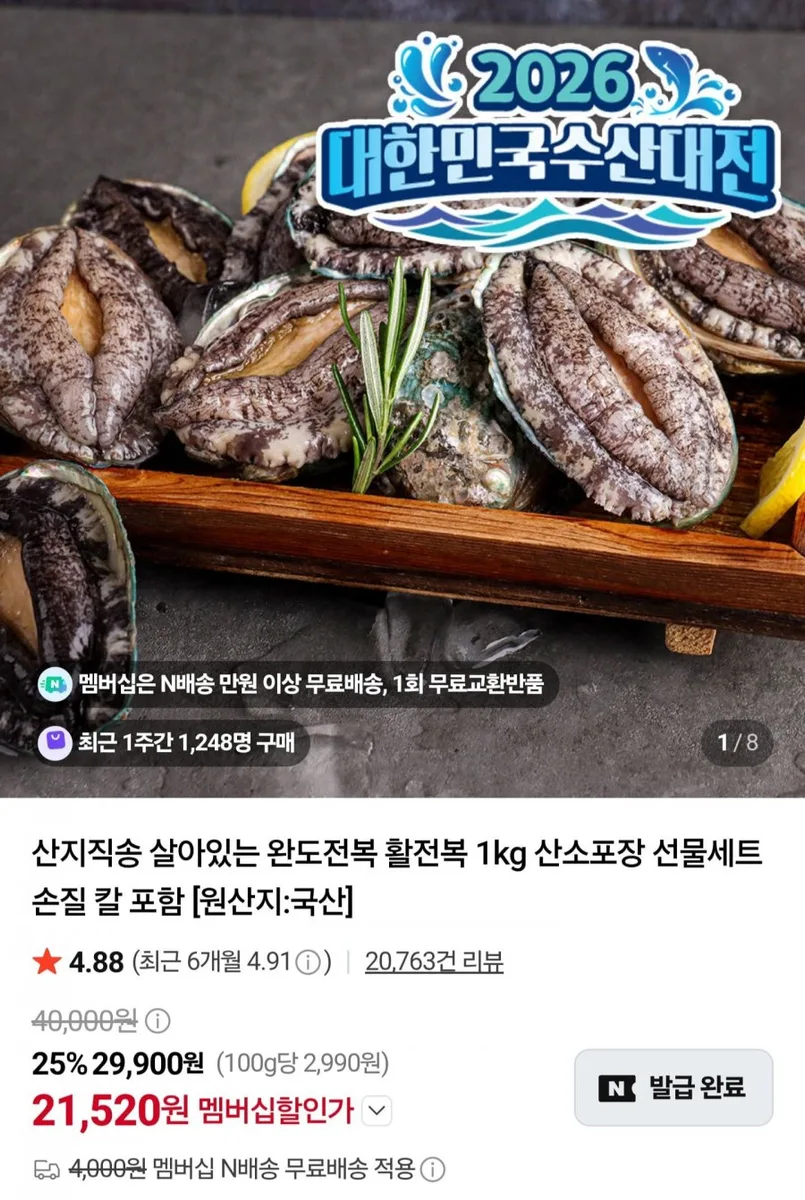 [네이버] 완도 활전복 1kg 9~10미 (21,520원/네멤무료)