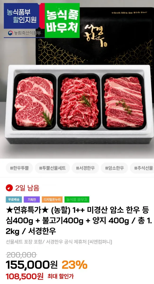 [인더마켓] 1++ 암소 한우 선물세트 1.2kg (101,500원/무배)