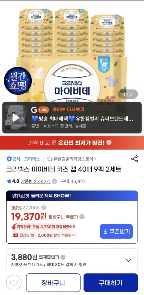 [G마켓] 크리넥스 마이비데 키즈 캡 40매 9팩 2세트 (19,370원 / 무료)