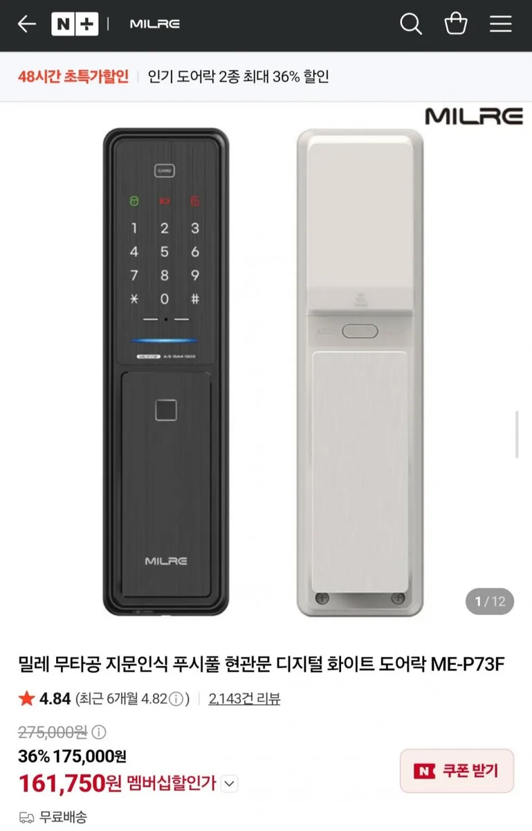 [네이버]밀레 무타공 지문인식 푸시풀 화이트 도어락 ME-P73F (멤버십 161,750원/무료)