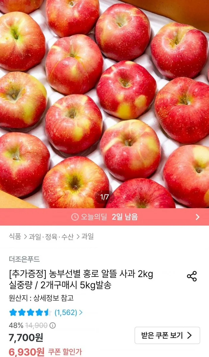 [오늘의집] 농부선별 홍로 알뜰 사과 2kg (6,930원/무료)