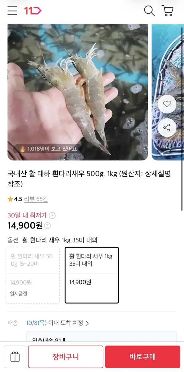 [11번가] 국내산 활 대하 흰다리 새우 1kg (14,900원/무료)