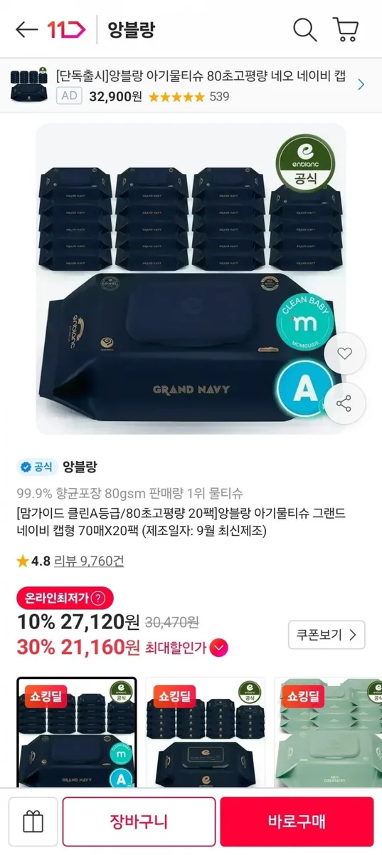 [11번가] 앙블랑물티슈 그랜드 네이비 캡형 70매 20팩 (21,160원/무료)