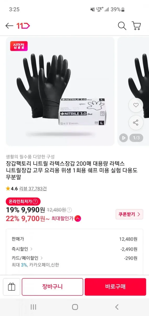 [11번가] 장갑팩토리 니트릴 장갑 200매 (9,990원/무료배송)