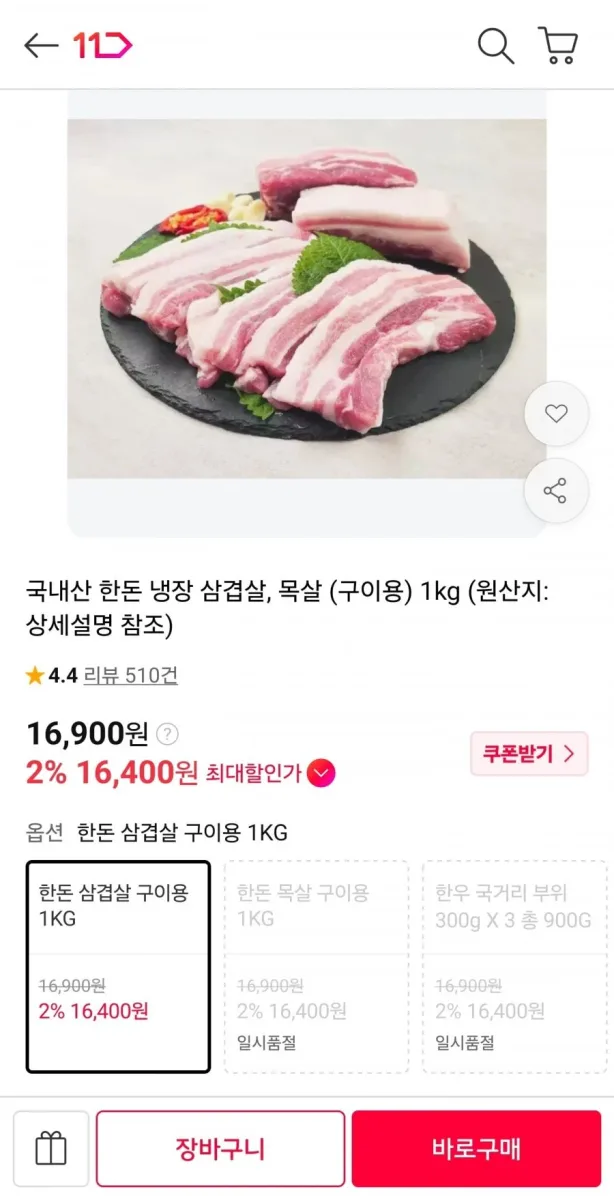 [11번가] 국내산 한돈 삼겹살 1kg (16,900원/무료)
