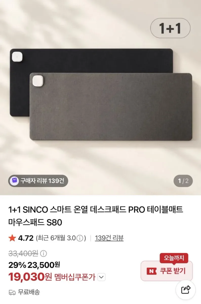 [네이버] SINCO 스마트 온열 데스크패드 PRO S80 1+1(19,030원)