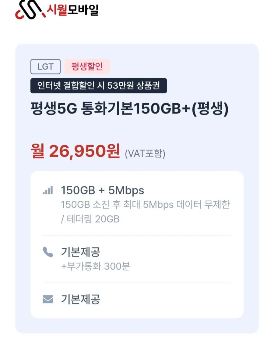 [시월모바일] 평생 알뜰요금제 통화기본 150gb 5mbps (26,950원/무료)