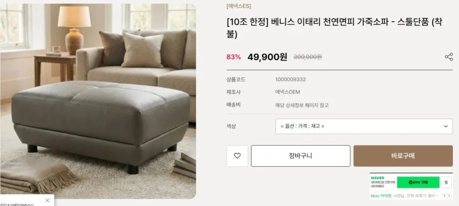 [에넥스] 쇼파, 소파 이태리 천연면피 스톨 (49,900원/지역상이)