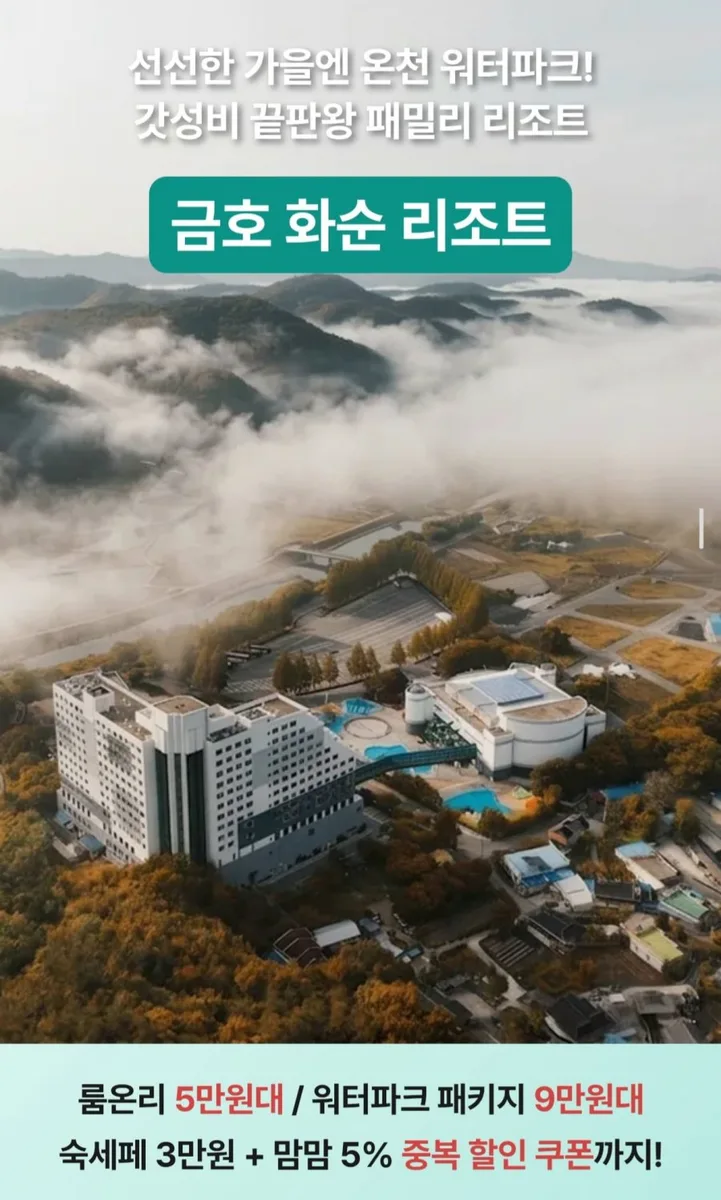 [맘맘] 금호화순스파리조트 룸온리 (52,251원~/무료)