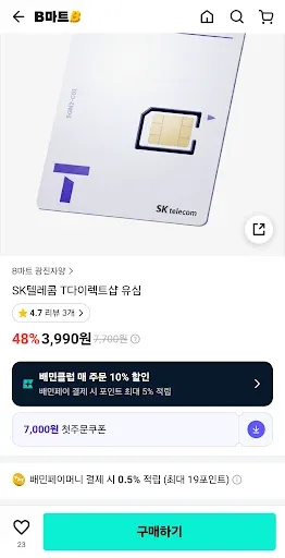 [배민] B마트 SKT 유심 (3,990원/무료)