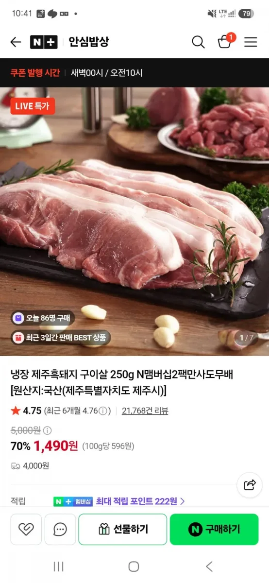 [네이버]냉장 제주흑돼지 다리살(구이) 250g (1490원/4000원)