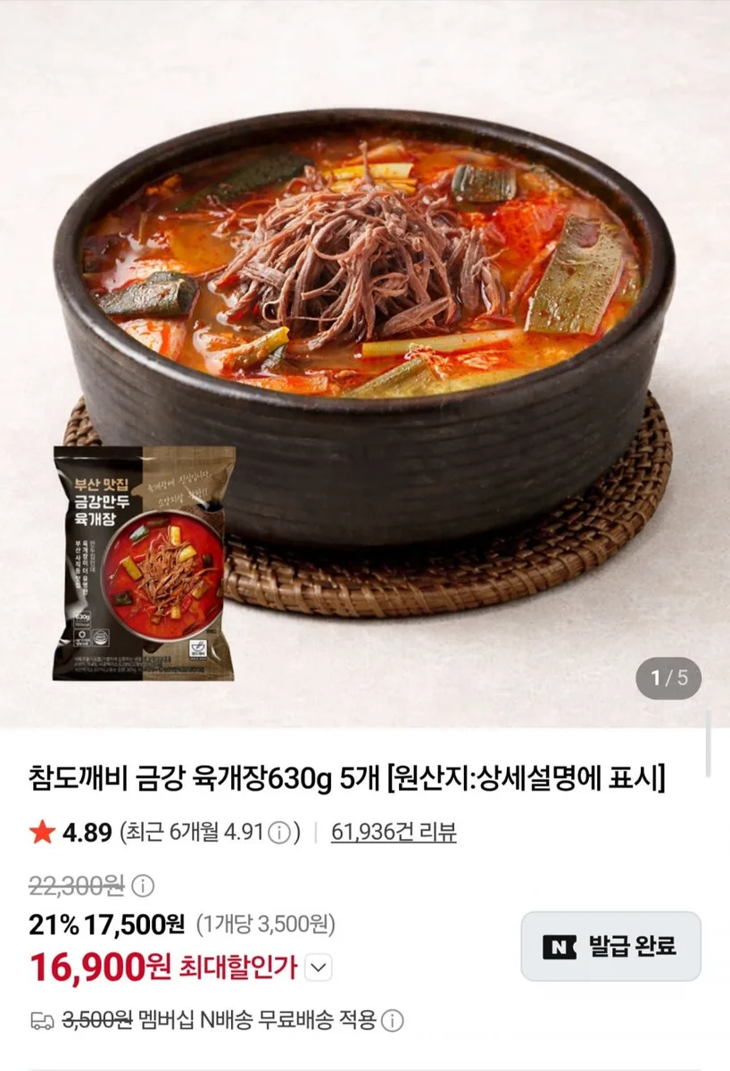 [네이버] 금강 육개장630g 5개 (16,900원/네멤무배)