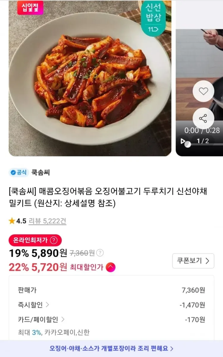 [11번가] 쿡솜씨 매콤오징어볶음 5720원 외 다양 (5720원/3500원)