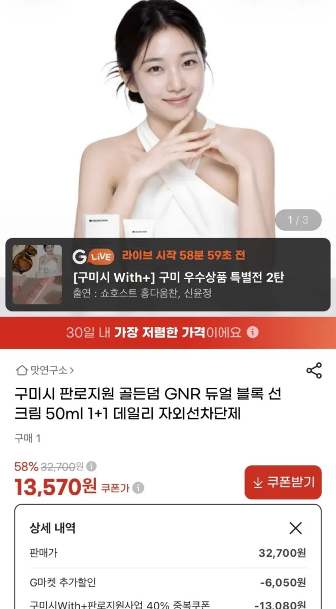 [지마켓] 골든덤 GNR 듀얼 블록 선크림 50ml 1+1 (13,570원/무료)