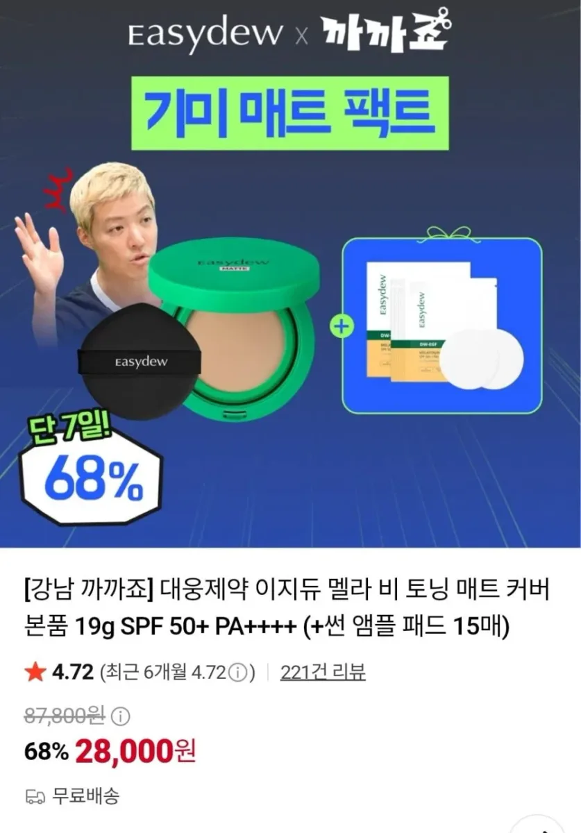 [네이버] 이지듀 멜라 비 토닝 매트 커버 본품 19g SPF 50+ PA++ (+썬 앰플 패드 15매)(28,000원/무료)