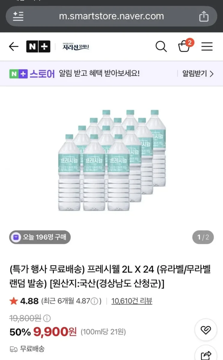 [네이버] 프레시웰 생수 2L X 24(9,900원/무료)