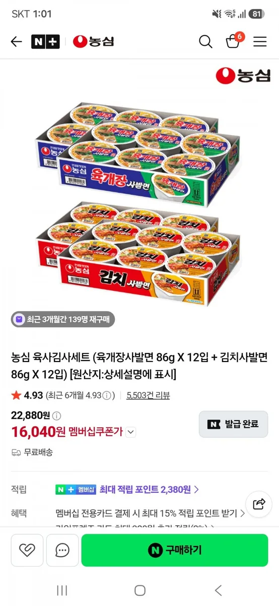[네이버]농심육개장사발면 86g X 12입 + 김치사발면 86g X 12입(16,040원/네멤무료)