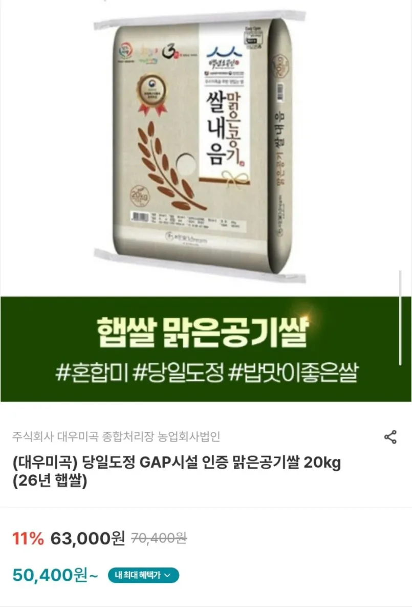 [영암몰] 26년 햅쌀 당일도정 GAP 인증 맑은공기쌀 20kg (50,400원/무료)