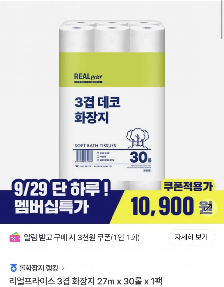 [GS SHOP] 리얼프라이스 화장지 27m x 30롤 x 1팩 (10,900원/무료)
